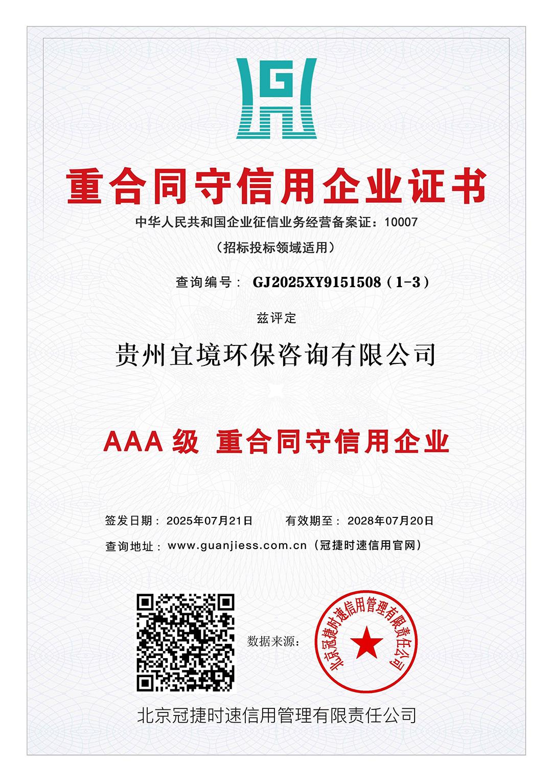 重合同守信用企业证书