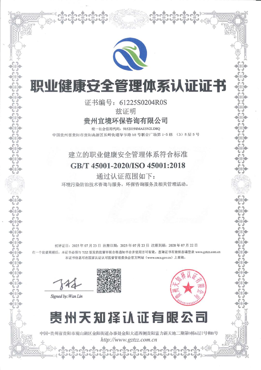 职业健康安全管理体系认证证书